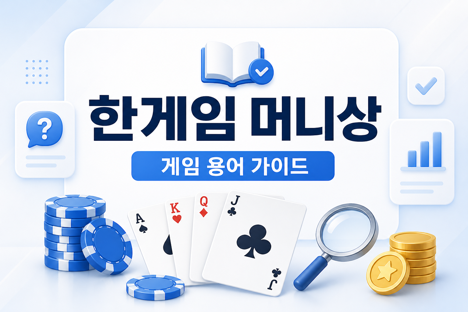 한게임 머니상 게임 용어 가이드 - 7포커 로우바둑이 홀덤 설명