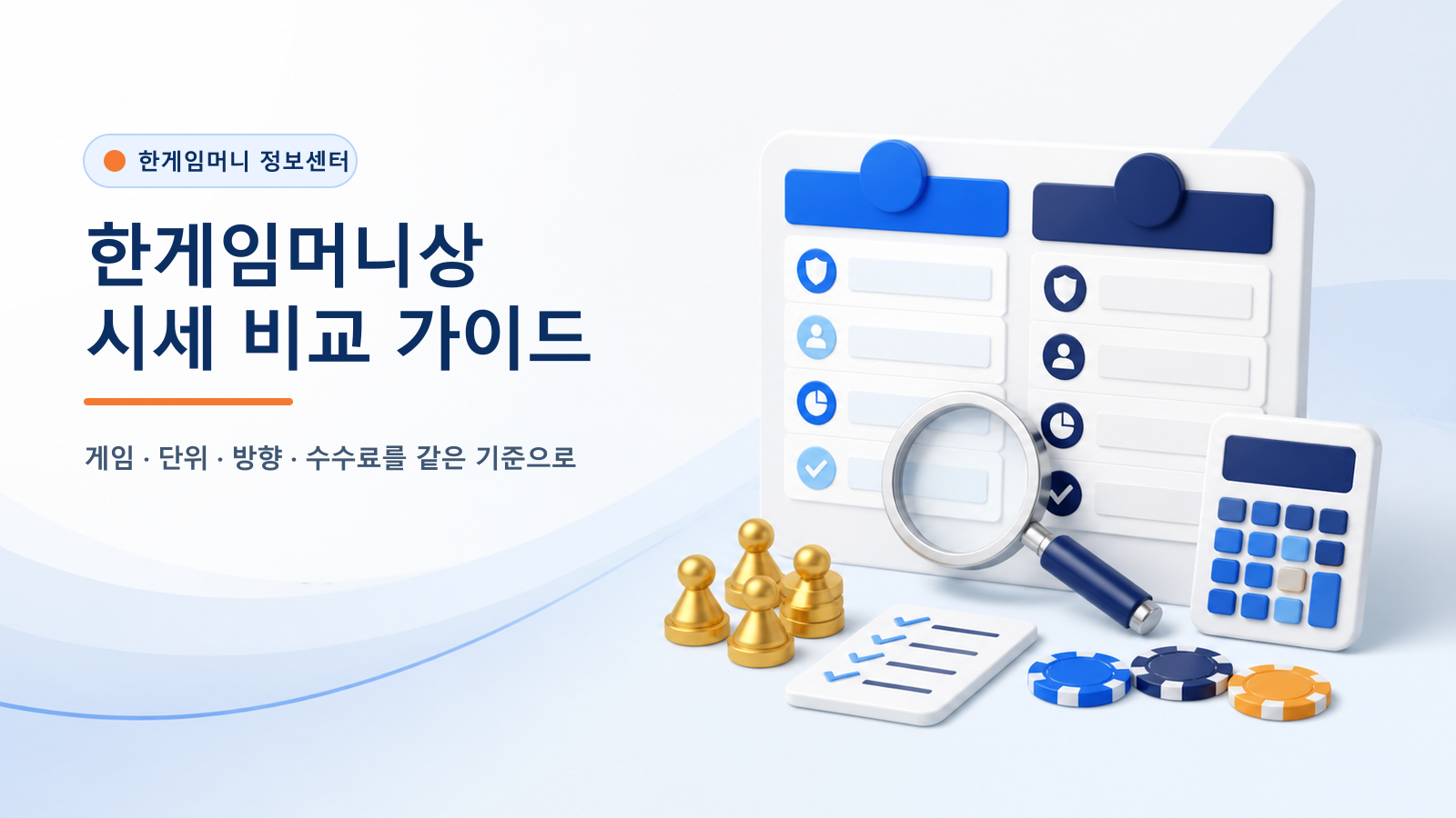 한게임머니상 시세 비교표 작성법 - 바둑이 포커 홀덤 조건 정리