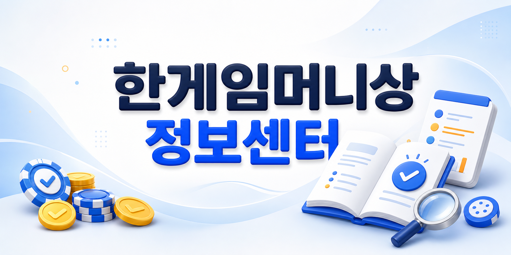 한게임머니상 정보센터의 시세와 조건 확인을 상징하는 독립 안내 이미지