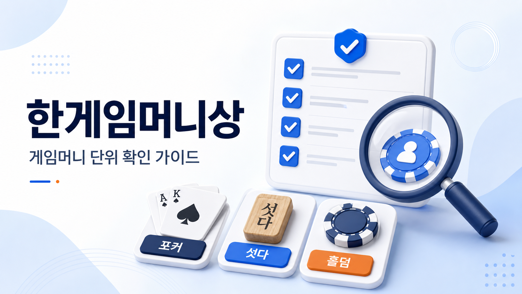한게임머니상 포커 섯다 홀덤 게임머니 단위 확인 가이드